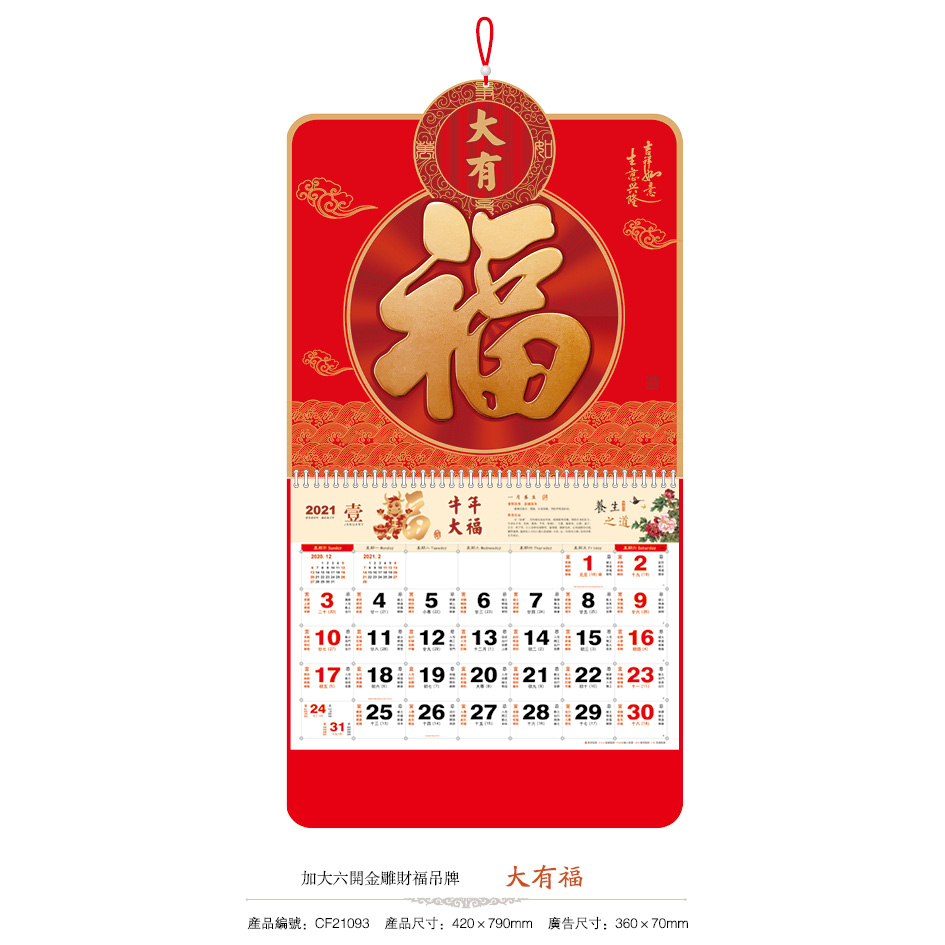 2021年台历－牛年大福-加大六开金雕财福吊牌