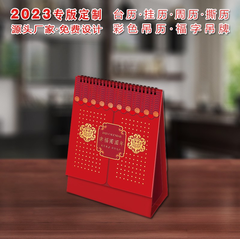 2023年台历幸福团圆年YC8052