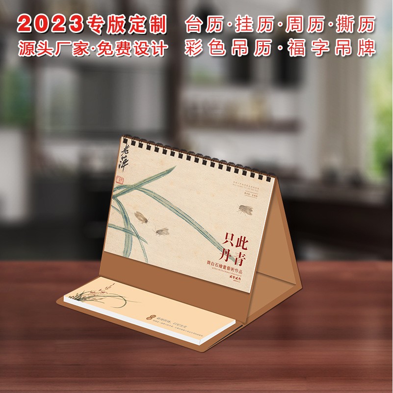 2023年台历只此丹青 /卯兔有吉YC8063 /8062